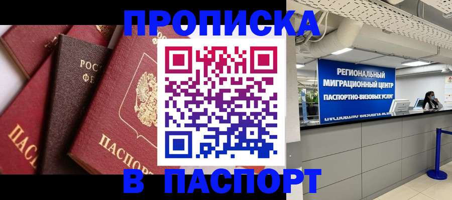 прописка штамп в Смоленске