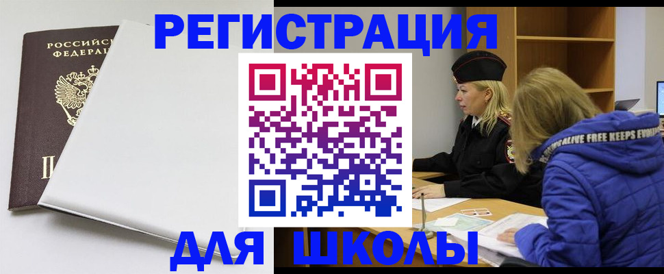 временная регистрация для школы в Смоленске